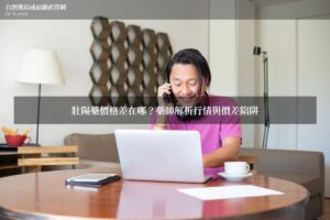 壯陽藥價格差在哪？藥師解析行情與價差陷阱